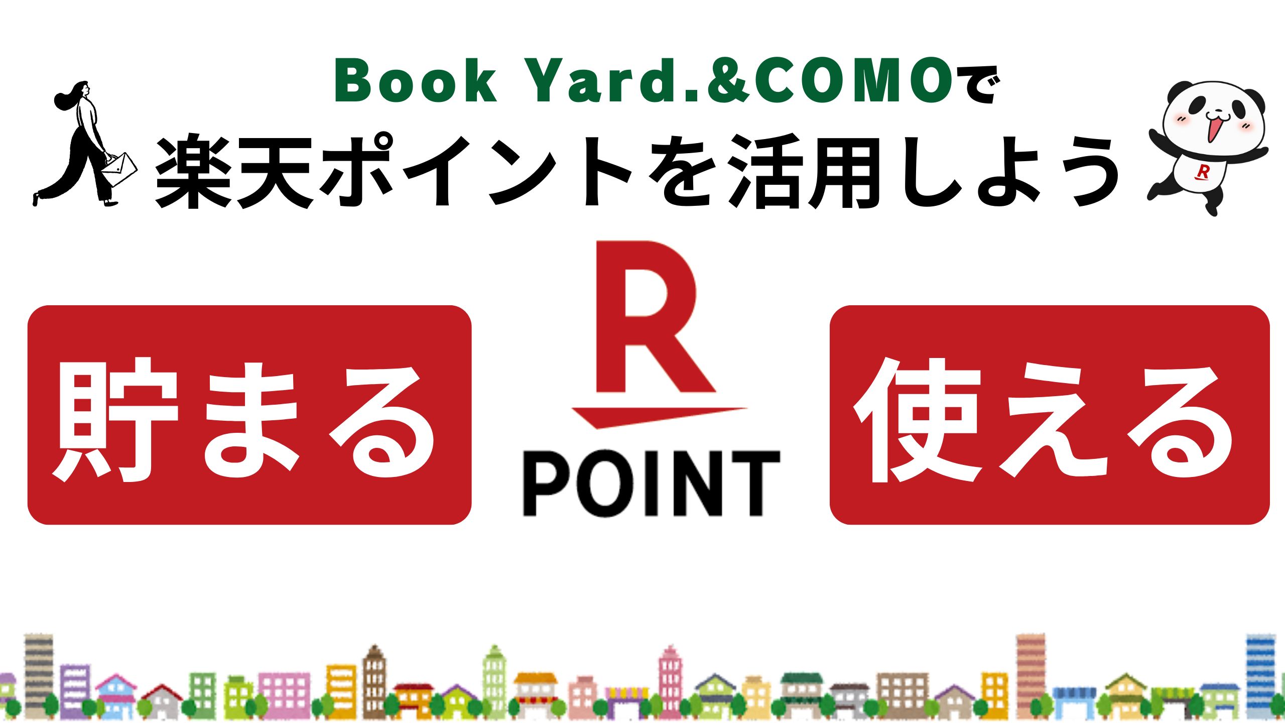 楽天ポイントを賢く活用しよう