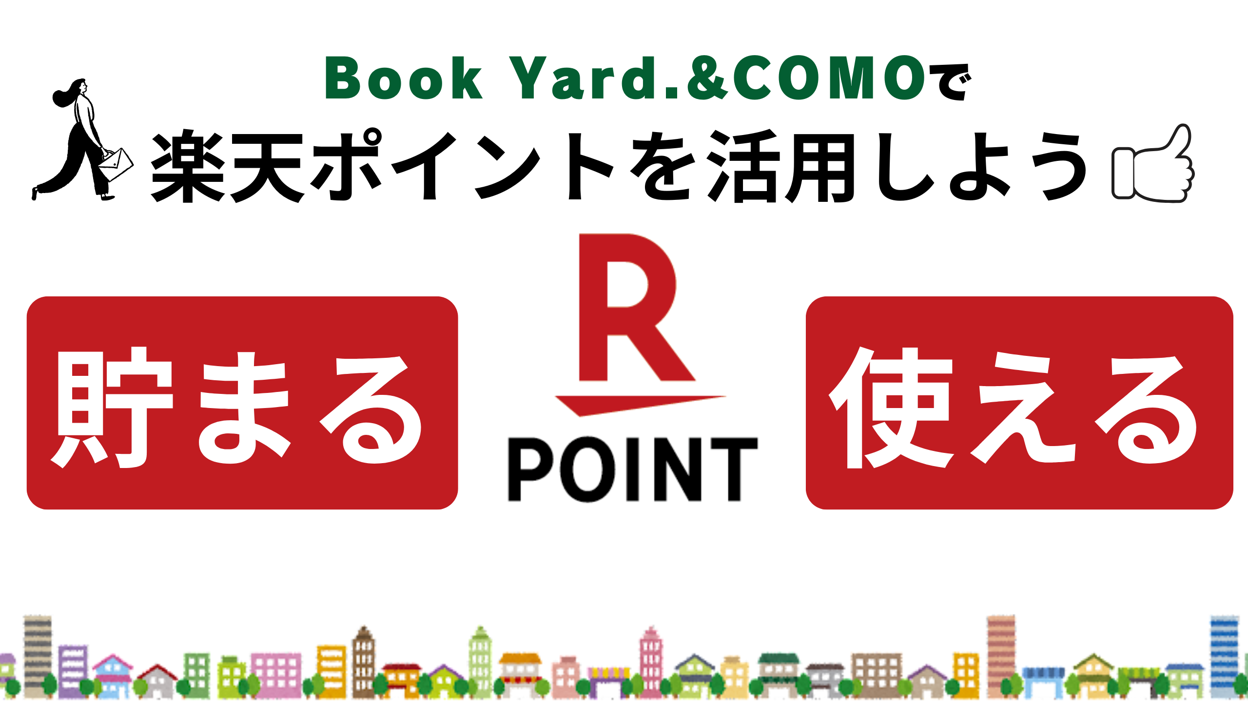楽天ポイントを賢く活用しよう