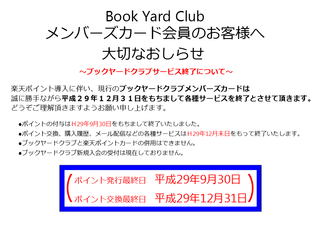 Bookyardclub メンバーズカード終了のお知らせ ブックヤードからのお知らせ Book Yard ブックヤード
