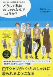 ありきたりの服を着ているのにどうして私はおしゃれなんでしょうか Book Yard ブックヤード